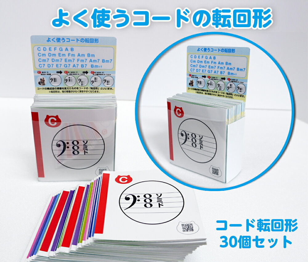 よく使う和音コード30枚セットありそうでなかったへ音記号の転回形コードです。それぞれのコードの第一・第二・第三の転回形が表示されています。和音 転回形 コード 和音 ピアノ 音楽 初心者 独学 レッスン 教材