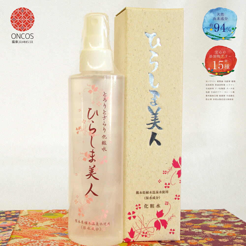 ひらしま美人 150ml 箱付き スプレー 温泉 化粧水 無添加 保湿 敏感肌 乾燥肌 アトピー 肌荒れ スキンケア 高浸透 美肌 毛穴 潤い うるおい しっとり もっちり肌 温泉水 熊本 植木温泉 鷹の家