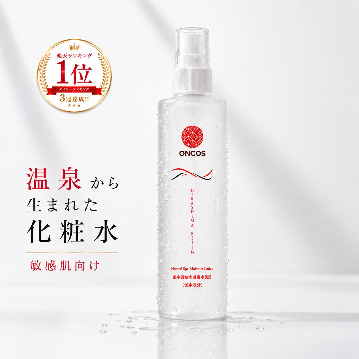 라쿠텐 랭킹 1위 ☆ 히라시마 미인 150ml 상자 없음 스프레이 온천 화장수 무첨가 보습 민감한 피부 건조 피부 아토피 스킨 케어