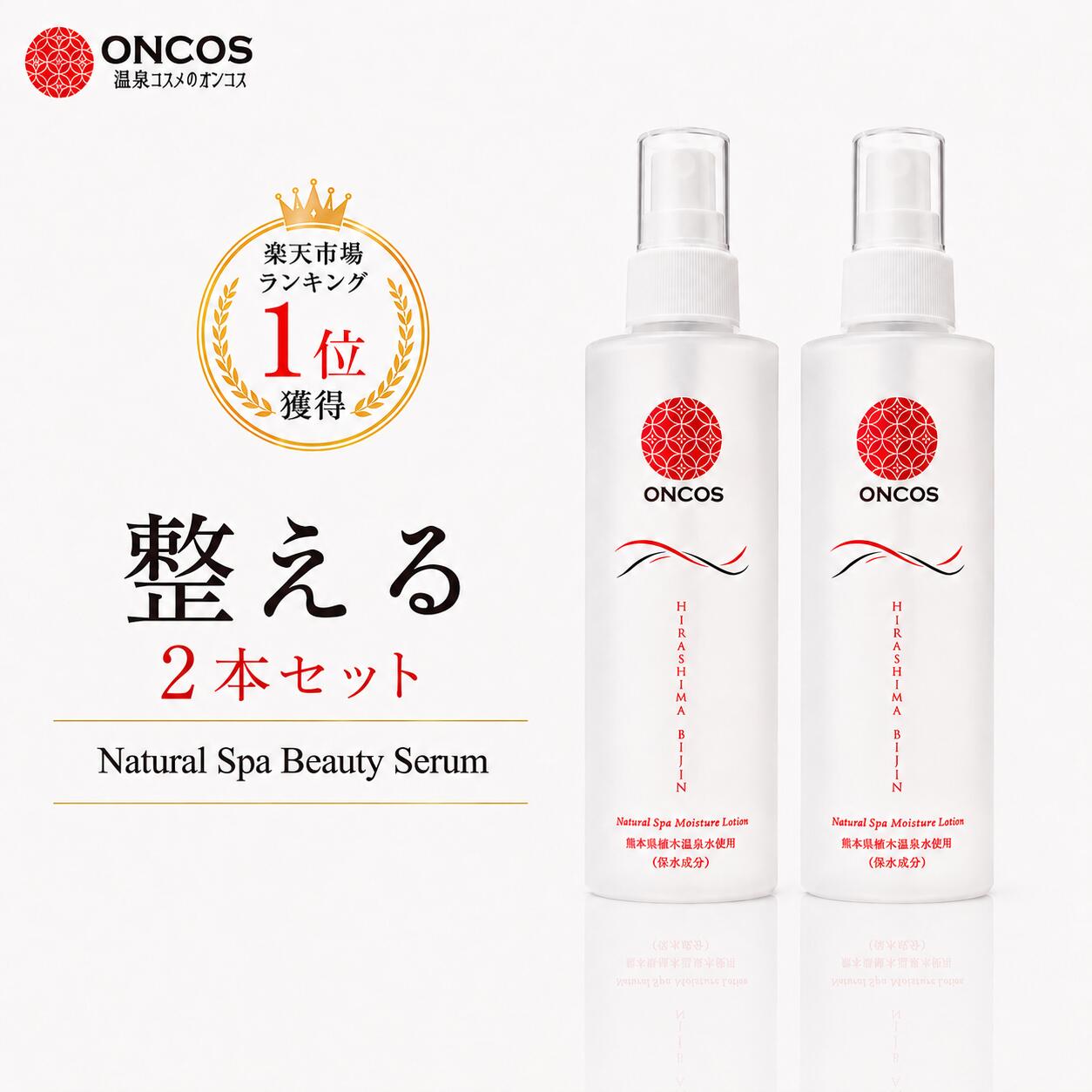 楽天ランキング1位☆ひらしま美人 150ml 2本セット スプレー 送料無料 温泉 化粧水 無添加 保湿 敏感肌 乾燥肌 アトピー ミスト スキンケア 美肌 毛穴 しっとり 温泉水 熊本 植木温泉 鷹の家　地の塩 オンコス