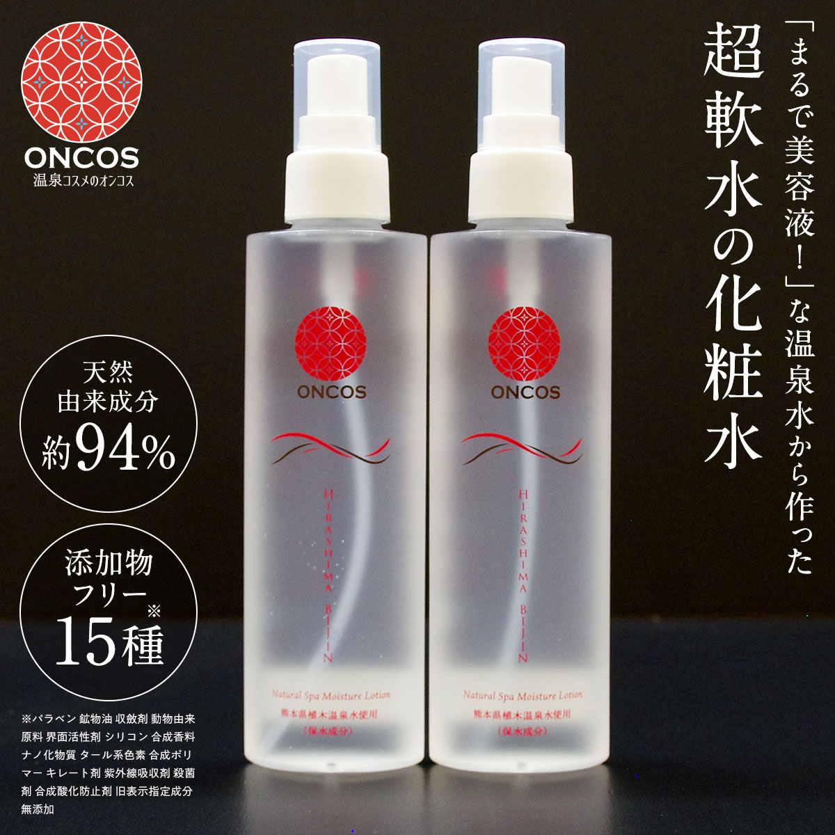 ひらしま美人 150ml 2本セット スプレー 送料無料 温泉 化粧水 無添加 保湿 敏感肌 乾燥肌 アトピー 肌荒れ スキンケア 高浸透 美肌 毛穴 潤い うるおい しっとり もっちり肌 温泉水 熊本 植木…