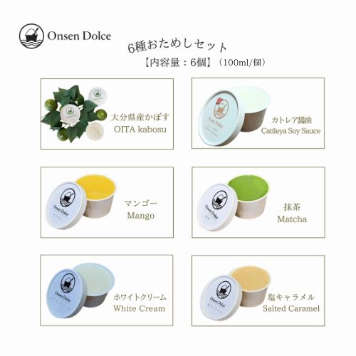 ＜おためし6個セット＞ 大分県産かぼす カトレア醤油 マンゴー 抹茶 リッチミルク（旧ホワイトクリーム） 塩キャラメル 内容量 1個 100ml 冷凍 乳製品 ジェラート アイス スイーツ デザート 大分 別府 温泉 【Onsen Dolceおんせんドルチェ】