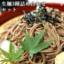 湯布院から直送 こだわり生麺3種食べ比べセット (生そば/茶そば/別府冷麺) ゆふいん麺工房 由布製麺【熨斗可】【送料込】