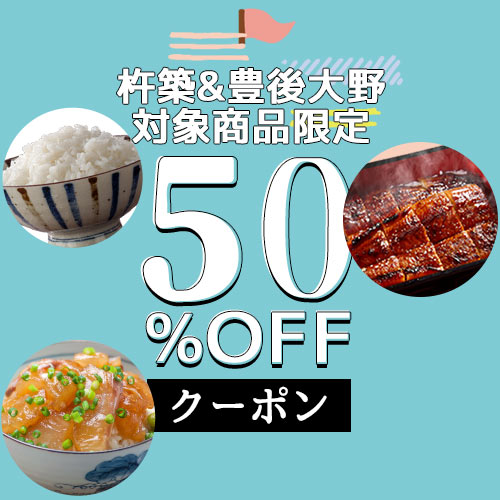 【併用可】対象商品で使える50%OFFクーポン【杵築＆豊後大野】