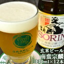 玄米由来のほのかな甘みと香ばしさが感じられる 玄米ビール「南蛮宗麟」330ml×12本セット 無濾過酵母入り くじゅう連山の天然伏流水 くじゅう高原開発公社【ギフト可】【送料込】