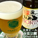 玄米由来のほのかな甘みと香ばしさが感じられる 玄米ビール「南蛮宗麟」330ml×6本セット 無濾過酵母入り くじゅう連山の天然伏流水 くじゅう高原開発公社【ギフ...
