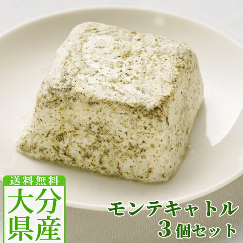 クックヒルファーム モンテキャトル 130g×3個セット【送料込】