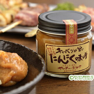 5%還元 サッテージャワ キャベツが旨いにんにく味噌 150g【バレンタインクーポン】