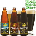 地ビール くじゅう連山の天然伏流水を使った地ビール BeerOh! 久住高原地ビール3種から3本選べるセット 330ml×3本セット クラフトビール ギフト可 くじゅう高原開発公社【送料込】