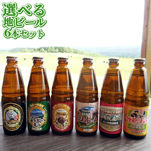 地ビール 【送料込】BeerOh! 久住高原地ビールご当地ラベル6種から6本選べるセット 330ml×6本セット くじゅう高原開発公社 【ギフト可】