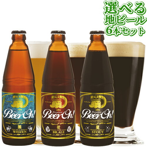 地ビール くじゅう連山の天然伏流水を使った地ビール BeerOh! 久住高原地ビール3種から6本選べるセット 330ml×6本セット クラフトビール ギフト可 くじゅう高原開発公社【送料込】