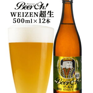 非加熱＆無濾過の生ビール 大分地ビール Beer Oh! 超生 500ml×12本 セット 白ビール 無濾過酵母入り くじゅう高原開発公社【ギフト可】【送料込】