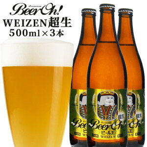 非加熱＆無濾過の生ビール 大分地ビール Beer Oh! 超生 500ml×3本 セット 白ビール 無濾過酵母入り くじゅう高原開発公社【ギフト可】【送料込】