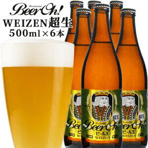 非加熱＆無濾過の生ビール 大分地ビール Beer Oh! 超生 500ml×6本 セット 白ビール 無濾過酵母入り くじゅう高原開発公社【ギフト可】【送料込】
