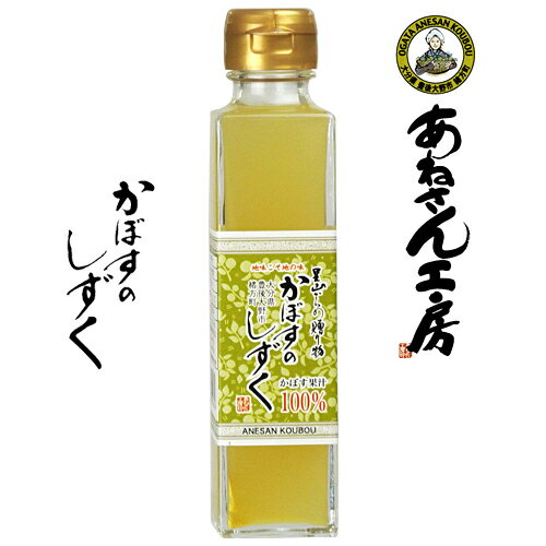 &nbsp;&nbsp;&nbsp; 地味こそ地の味　里山からの贈り物 &nbsp;■&nbsp;安心、安全の自社農園産かぼす100% 大分県産（自社農園）の丹精込めて育てた新鮮なかぼすを丁寧に搾った、果汁100％です。自社農園にて収穫したかぼすを使った無添加100％の果汁なので、安心、安全です。 豊かな風味と爽やかな酸味をご堪能下さい。 &nbsp;■&nbsp;使用例 ・刺身、焼魚・・・爽やかな香りが魚特有の臭みを消し、味を引き立ててくれます。 ・天ぷら、揚げ物・・・さっぱりとお召し上がりいただけます。 ・鍋物、水炊き・・・かぼす果汁と醤油(1：1の割合が基本)のポン酢でお召し上がりください。 ・焼酎＆カクテル・・・かぼす果汁を適量入れて、スライスやくし切りのかぼすを添えてアレンジ！ 商品名 大分県産 かぼすのしずく 名称 かぼす果汁 内容量 150ml 商品コード J4560395681148 原料 かぼす果汁(大分県産) 賞味期限 パッケージシールに記載 ご注意 □ 開封前は冷暗所に保管ください。 □ 開封後は、冷蔵庫に保管し、なるべく早めにお召しあがり下さい。 製造者 販売・製造元：あねさん工房株式会社 大分県豊後大野市緒方町冬原832-3 区分 食品かぼす カボス 香母酢 臭橙