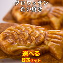 24層からなる生地はサクサクの新食感 クロボーノたい焼き クロワッサン風たいやき 6種から選べる8匹セット(粒あん/カスタード/チョコ/スイートポテト/アップル...