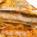 5%還元 【送料無料】クロボーノ ホットサンド 惣菜パン 選べる8個セット CROBORNO【バレンタインクーポン】