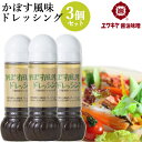 【送料無料】ユワキヤ醤油 カボス風味ドレッシング 280ml×3