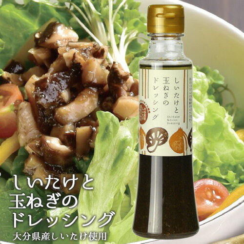 5%還元 しいたけと玉ねぎのドレッシング 200ml 茂里商店 【ギフト可】【バレンタインクーポン】