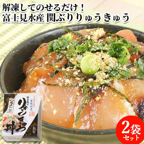 [クーポン利用で20%OFF]活締めした新鮮な関ぶりタレ漬け2食分 脂がのった関ブリりゅうきゅう2袋入 佐賀関漁港から直送 富士見水産【送料無料】