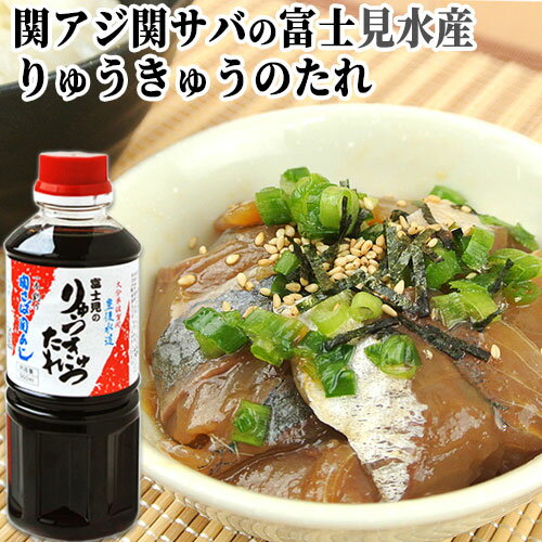 楽天おんせん県おおいた online shop関アジ関サバの富士見水産 漬け丼の醤油ダレ360ml入 りゅうきゅうのたれ 時短調味料 ご当地調味料 OIKI