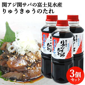 お中元 関アジ関サバの富士見水産 漬け丼の醤油ダレ 360ml×3 りゅうきゅうのたれ 時短調味料 ご当地調味料【送料込】