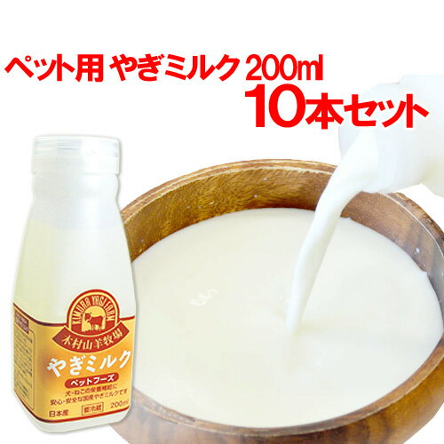 やぎミルク(ペットフーズ) 200ml×10本セット(冷凍) 木村山羊牧場【送料込】 OIKI