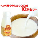 やぎミルク(ペットフーズ) 200ml×10本セット(冷凍) 木村山羊牧場【送料込】
