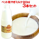 やぎミルク(ペットフーズ) 900ml×3本セット(冷凍) 木村山羊牧場【送料込】