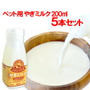 木村山羊牧場 やぎミルク(ペットフーズ) 200ml×5本セット(冷凍)【送料込】