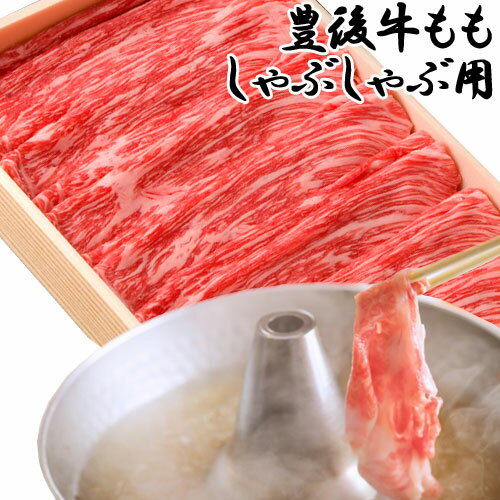 最高品質の黒毛和牛 豊後牛 もも肉 550g モモ 冷凍 牛肉 大分県 お取り寄せ しゃぶしゃぶ 国産 まるひで【送料込】 SAYU OIKI