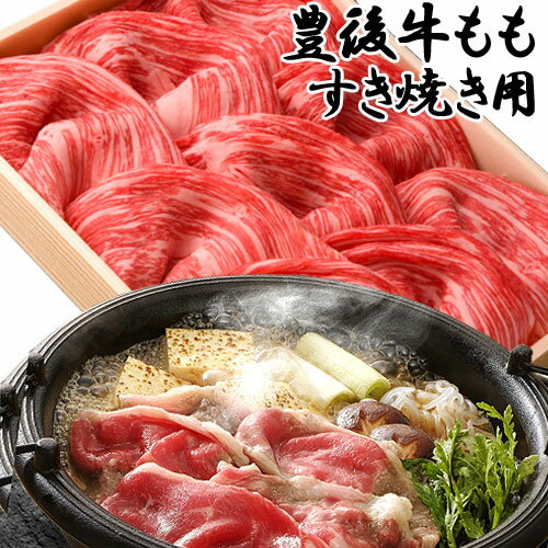 まろやかでとろけるような舌ざわり 豊後牛 もも肉 550g 冷凍 すき焼き 国産 大分県 お取り寄せ 牛肉 まるひで SAYU OIKI