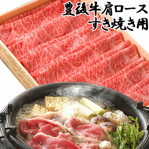 とろけるような舌ざわり 豊後牛 肩ロース 550g 冷凍 すき焼き 国産 大分県 牛肉 お取り寄せ まるひで SAYU OIKI