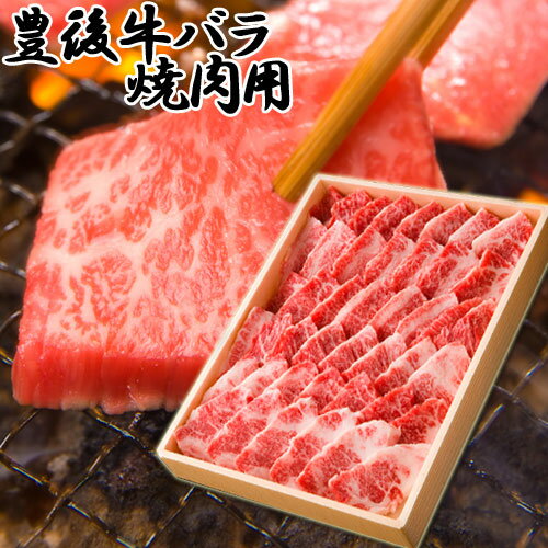 霜降りの入った柔らかな肉質 豊後牛 バラ 550g 焼肉 冷凍 お取り寄せ 大分県 国産 牛肉 まるひで【送料込】 SAYU OIKI