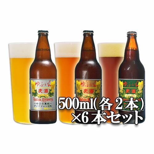 地ビール ゆふいんビール 6本セット(3種類(ヴ ァイツェン淡色、ヴァイツエン濃色、エール) 各2本) 各500ml 地ビール 【送料込】 SAYU