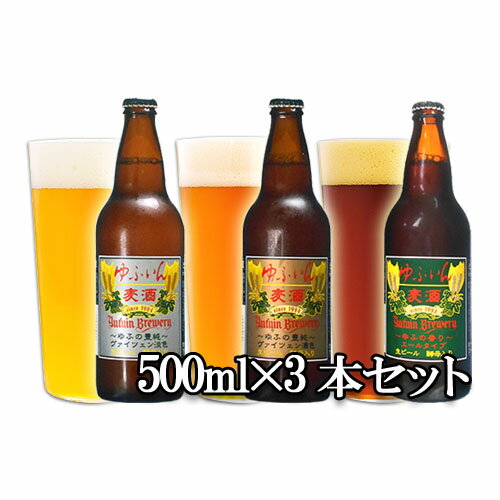 地ビール ゆふいんビール 3本セット(ヴァイツェン淡色、ヴァイツエン濃色、エール) 各500ml 地ビール 【送料込】 SAYU