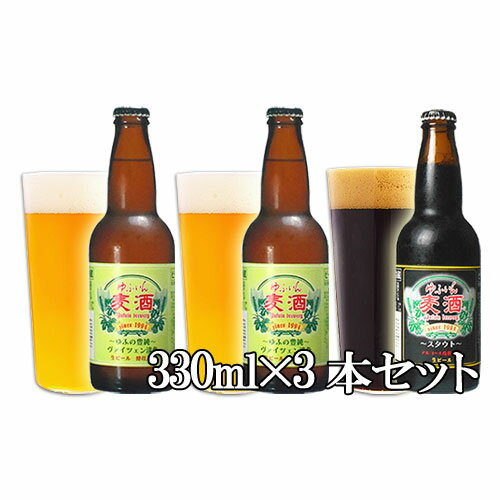 ゆふいんビール 3本セット(ヴァイツェン淡色2本、スタウト1本) 各330ml 地ビール 【送料込】 SAYU