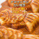 24層からなる生地はサクサクの新食感 クロボーノたい焼き クロワッサン風たいやき まとめ買い20匹セット(粒あん4匹/カスタード4匹/チョコ3匹/スイートポテト...