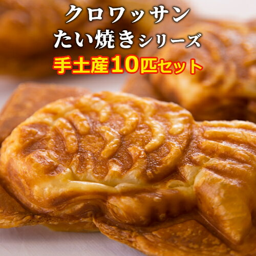 サクサクの新食感 クロボーノたい焼き クロワッサン風 10匹セット(粒あん/カスタード/チョコ/スイートポテト/アップル/白あん/生クリーム/生クリームカスタード/生クリームチョコ/生クリームあずき) 冷凍便 CROBORNO【送料込】 OIKI