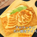 &nbsp;&nbsp;&nbsp; &nbsp;&nbsp;&nbsp;さくさくっとした食感にうっとり &nbsp;&nbsp;&nbsp;&nbsp;&nbsp;&nbsp;&nbsp;クロボーノたい焼き。 &nbsp;■&nbsp;Cafe CROBORNO 沢山のお客様へ食を通じて喜びを感じて欲しい。 そんな思いからCafe CROBORNOをオープンいたしました。 私達が提供する物が一人のお客様に喜びを感じてもらい またその喜びが他のお客様へ届き、また喜びが増えていく。 気づけば喜びの輪が大きくなり、私たちがお届けする思いが 皆様の”口福”に繋がる、それが私たちの幸せです。 &nbsp;■&nbsp;サクサクの新食感たい焼きサンド 24層からなる生地はサクサクの新食感。生地にザラメを練りこんでいるので、周りの羽の部分はほんのり甘く 中には甘さ控えめのアイスクリームを入れました。 生地には大分県産小麦を使用し、表裏を何度も交互に焼いているので 油っぽさがない仕上がりです。 &nbsp;■&nbsp;中身は全部で4種類 ・クロボーノたい焼きアイスサンド　バニラ×5匹 ・クロボーノたい焼きアイスサンド　ストロベリー×5匹 ・クロボーノたい焼きアイスサンド　チョコ×5匹 ・クロボーノたい焼きアイスサンド　抹茶×5匹 商品名 クロボーノたい焼き アイスサンド クロワッサン まとめ買い 20匹セット 名称 アイスサンド/たい焼き 内容量 サイズ：約8cm×15cm 20匹入り(各5匹ずつ) 商品コード J4589760210158S20 原料 バニラ：バニラ、小麦粉、マーガリン、砂糖、鶏卵、脱脂粉乳、パン酵母、小麦グルテン、食塩、小麦モルト、アセロラパウダー、乳化剤、香料、酵素、乳化防止剤（V．E）、安定剤（ペクチン）、アナトー色素（原材料の一部に乳成分、大豆含む） ストロベリー：イチゴアイス、小麦粉、マーガリン、砂糖、鶏卵、脱脂粉乳、パン酵母、小麦グルテン、食塩、小麦モルト、アセロラパウダー、乳化剤、香料、酵素、乳化防止剤（V．E）、安定剤（ペクチン）、アナトー色素（原材料の一部に乳成分、大豆含む） チョコ：チョコアイス、小麦粉、マーガリン、砂糖、鶏卵、脱脂粉乳、パン酵母、小麦グルテン、食塩、小麦モルト、アセロラパウダー、乳化剤、香料、酵素、乳化防止剤（V．E）、安定剤（ペクチン）、アナトー色素（原材料の一部に乳成分、大豆含む） 抹茶：抹茶アイス、小麦粉、マーガリン、砂糖、鶏卵、脱脂粉乳、パン酵母、小麦グルテン、食塩、小麦モルト、アセロラパウダー、乳化剤、香料、酵素、乳化防止剤（V．E）、安定剤（ペクチン）、アナトー色素（原材料の一部に乳成分、大豆含む） 賞味期限 製造から180日 保存方法 要冷凍/－18℃以下で保存して下さい。 製造者 Cafe CROBORNO 大分県大分市光吉1163-1 区分 食品産地直送 産直 クール便 ラッピング のし