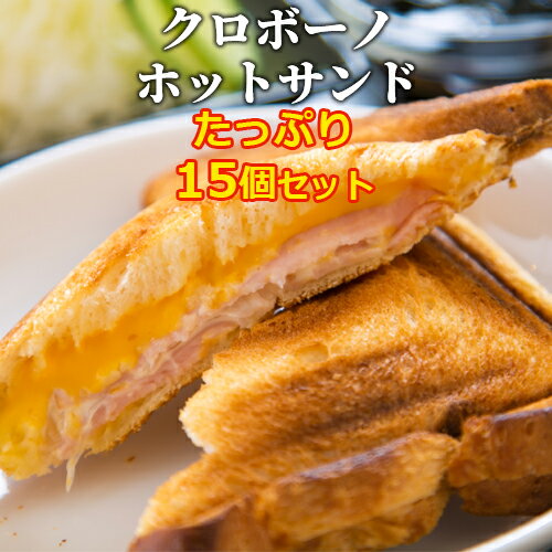 &nbsp;&nbsp;&nbsp; &nbsp;&nbsp;&nbsp;サクッとふわっとホットサンド &nbsp;■&nbsp;Cafe CROBORNO 沢山のお客様へ食を通じて喜びを感じて欲しい。 そんな思いからCafe CROBORNOをオープンいたしました。 私達が提供する物が一人のお客様に喜びを感じてもらい またその喜びが他のお客様へ届き、また喜びが増えていく。 気づけば喜びの輪が大きくなり、私たちがお届けする思いが 皆様の”口福”に繋がる、それが私たちの幸せです。 &nbsp;■&nbsp;サクふわのホットサンド サクッとした感じとふわっとした感じが混ざり合い、とろーりチーズや、ぷりっとエビなどが、中から顔を出します。 （お召し上がり方）袋に切れ目を3センチ程入れ、600Wのレンジで約1分半から2分程温めた後、トースターで約1分程焼いてお召し上がり下さい。 &nbsp;■&nbsp;中身は全部で3種類 ・クロボーノ　ホットサンド　ハムチーズ×5個 ・クロボーノ　ホットサンド　エビカツ×5個 ・クロボーノ　ホットサンド　ロースカツ×5個 3種類の味が全て楽しめる15個まとめ買いセット！ 商品名 クロボーノ ホットサンド まとめ買い 15個セット 名称 ホットサンド 内容量 サイズ：約12cm×12cm 15個入り(各5個ずつ) 商品コード J4589760213012S15 原料 ハムチーズ：パン、チーズ、ハム、調味料（アミノ酸）、玉ねぎ、からし、増粘多糖類、PH調整剤（原材料の一部に小麦、卵、大豆、乳成分、豚肉を含む） エビカツ：パン、エビ、パン粉、小麦粉、調味料（アミノ酸等）、トマトケチャップ、半個体状ドレッシング、からし、植物油脂、貝ca、膨張剤、カロテロイド色素、香辛料抽出物（原材料の一部に小麦、卵、大豆、乳成分、えびを含む） ロースカツ：パン、豚ロース肉、パン粉、食物油脂、濃厚ソース、からし、調味料（アミノ酸等）、増粘多糖類、PH調整剤（原材料の一部に小麦、卵、大豆、乳成分、豚肉を含む） 賞味期限 製造から120日 保存方法 要冷凍/－18℃以下で保存して下さい。 お召し上がり方 袋に切れ目を3センチ程入れ、600Wのレンジで約1分半から2分程温めた後、トースターで約1分程焼いてお召し上がり下さい。 製造者 Cafe CROBORNO 大分県大分市光吉1163-1 区分 食品産地直送 産直 クール便 ラッピング のし