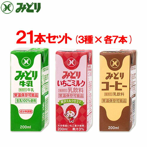 みどり牛乳(牛乳、いちごミルク、コーヒー) 各200ml 21本(3種×7本)セット 九州乳業【送料込】 OIKI