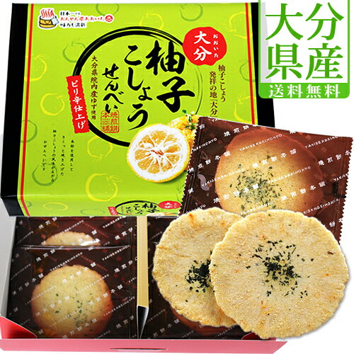 大分県産柚子胡椒使用 大分柚子こしょう せんべい ピリ辛仕上げ 20枚入 南光物産【送料込】のサムネイル