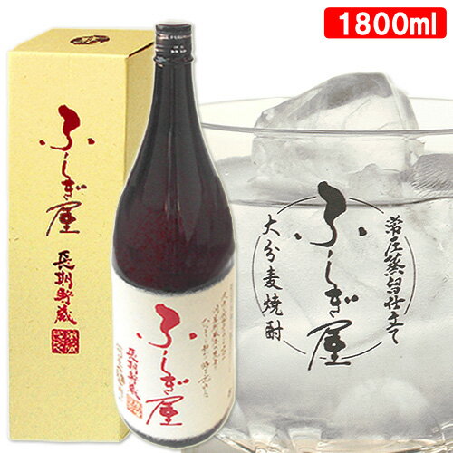 ふしぎ屋 長期貯蔵 25度 1800ml (限定品) 藤居酒造【送料込】