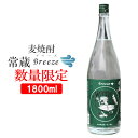 焼酎専用むぎトヨノホシ使用 麦焼酎 常蔵Breeze 25度 1800ml 久家本店【送料込】