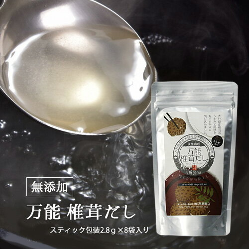 万能椎茸だし 化学調味料不使用 スティックタイプ8袋入 万能椎茸出汁の素 粉末タイプ 茂里商店 KTBU