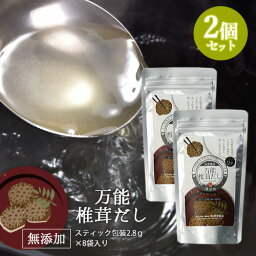 万能椎茸だし 化学調味料不使用 スティックタイプ8袋入 万能椎茸出汁の素 粉末タイプ 2個セット 茂里商店【送料込】 KTBU