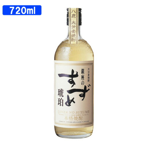 バーボンの樫樽から目醒めた本格焼酎 八鹿酒造 銀座のすずめ 琥珀 麦焼酎 25度 720ml【送料込】