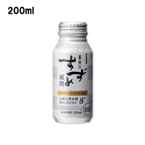 仕込水割り麦焼酎 八鹿酒造 銀座のすずめ 蔵割 麦焼酎 8度 200ml