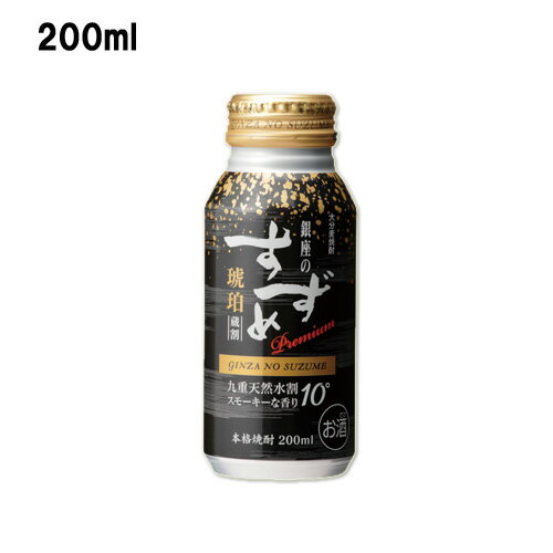 八鹿酒造銀座のすずめ琥珀蔵割Premium麦焼酎10度200ml